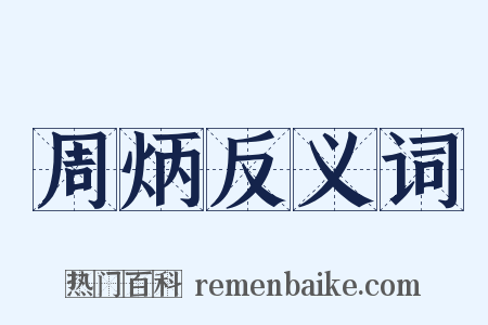 周炳反义词是什么意思的图片